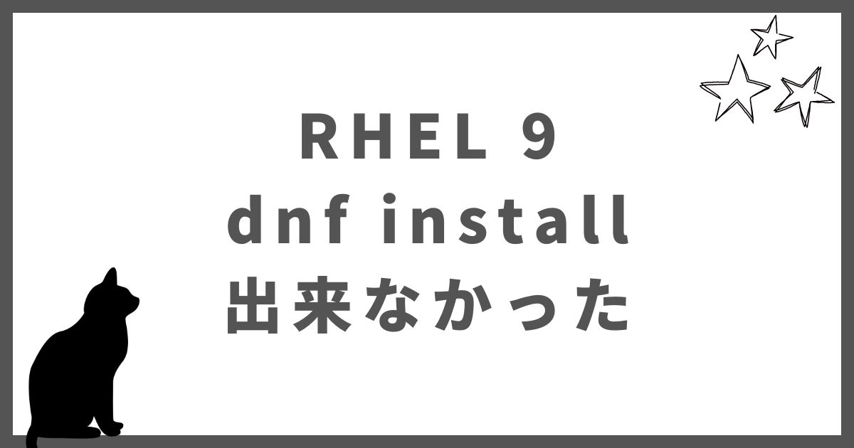 【RHEL 9】dnf installが出来なかった - Loki's Note